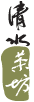 清水茶坊商標