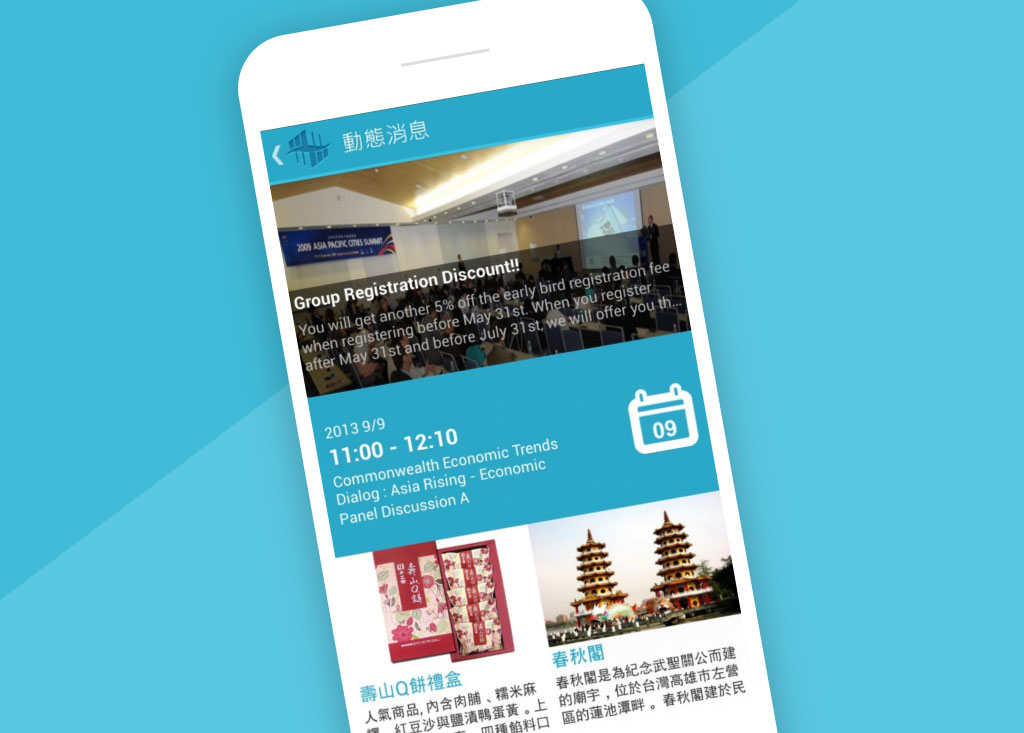 亞太城市高峰會 APP 截圖