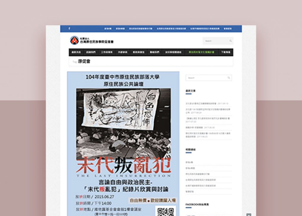 台灣原住民族學院促進會網站截圖
